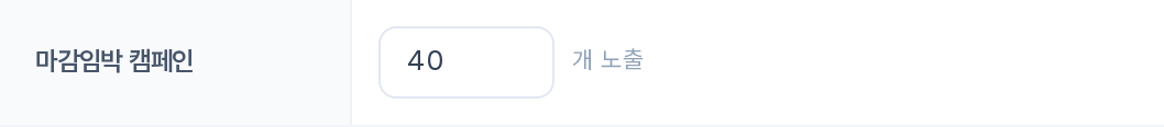 체험단 페이지 마감임박 캠페인 — N개 노출