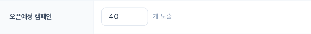 체험단 페이지 오픈예정 캠페인 — N개 노출