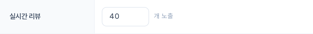 실시간 리뷰 — N개 노출