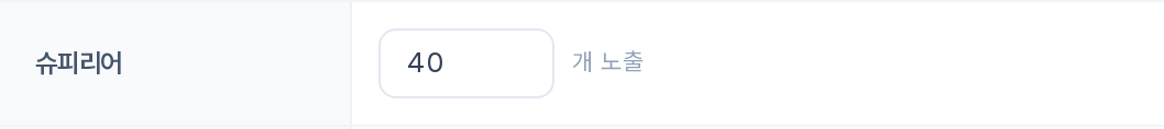 슈피리어 — N개 노출