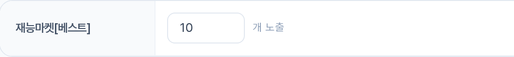 재능마켓[베스트] — N개 노출