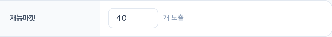 재능마켓 — N개 노출