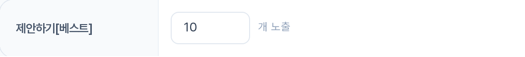 제안하기[베스트] — N개 노출