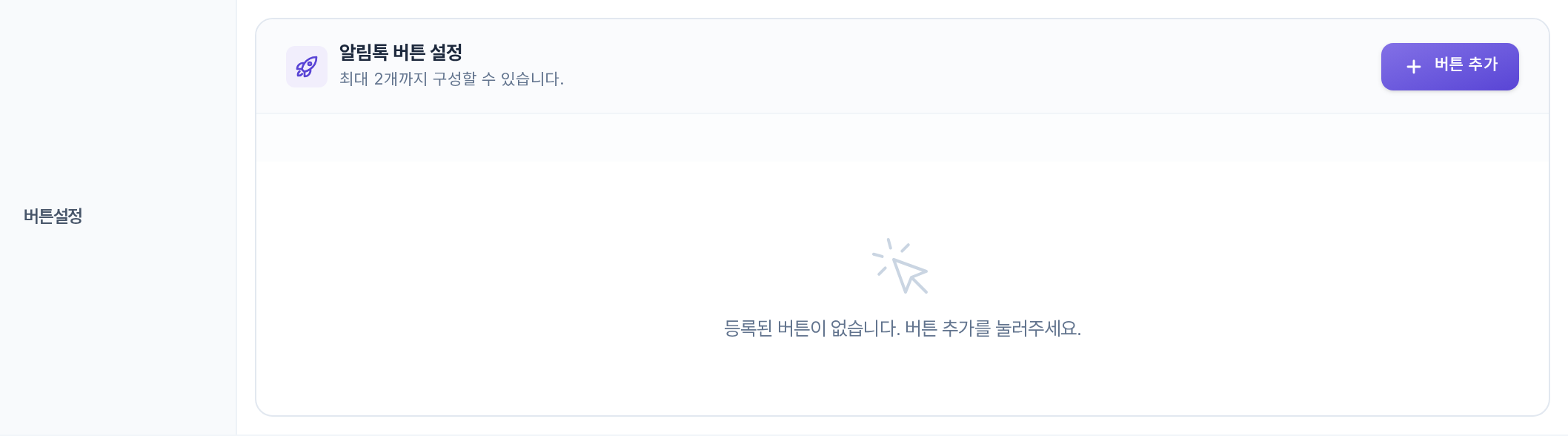 버튼설정 — 알림톡 버튼 설정 패널