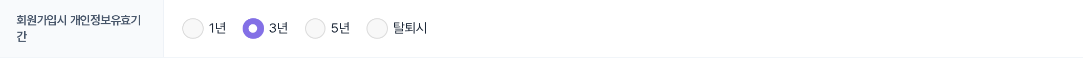 회원가입시 개인정보유효기간 — 1년/3년/5년/탈퇴시