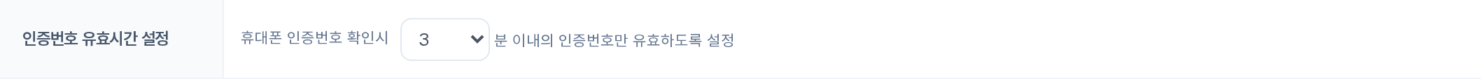 인증번호 유효시간 설정 행