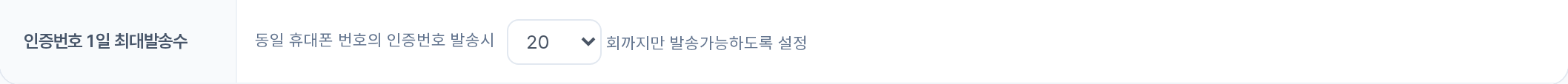 인증번호 1일 최대발송수 행