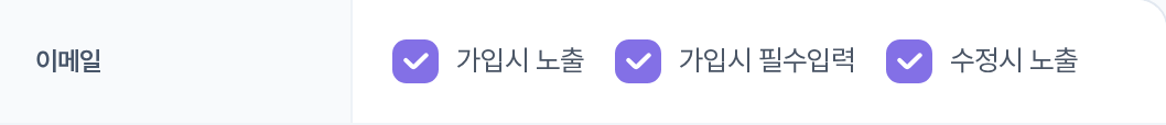 이메일 — 체크박스 3개