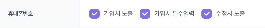 휴대폰번호 — 체크박스 3개
