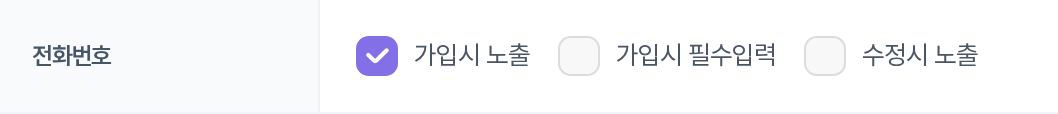 전화번호 — 체크박스 3개
