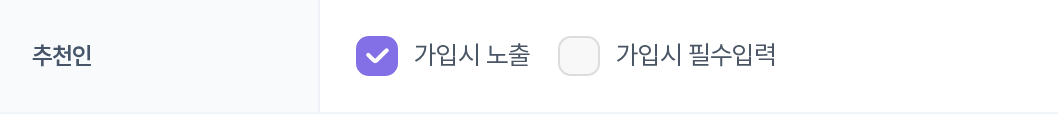추천인 — 체크박스 3개