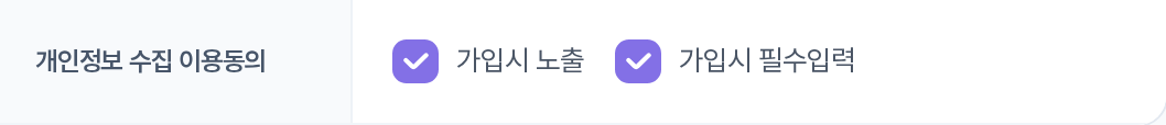 개인정보 수집 이용동의 — 체크박스 3개