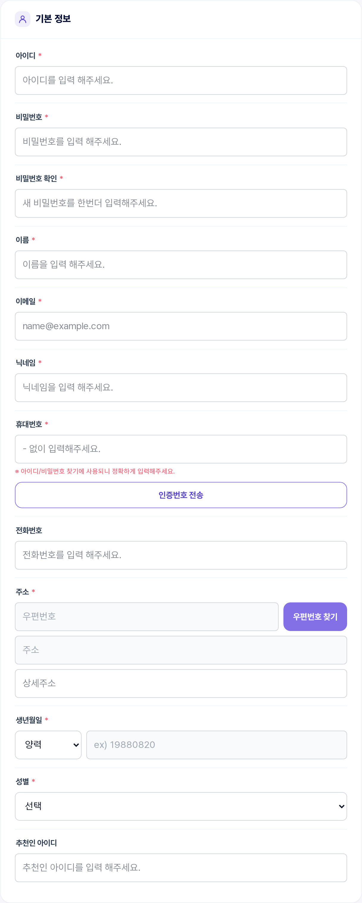 기본 정보 카드 전체 — 아이디부터 추천인 아이디까지 입력 항목