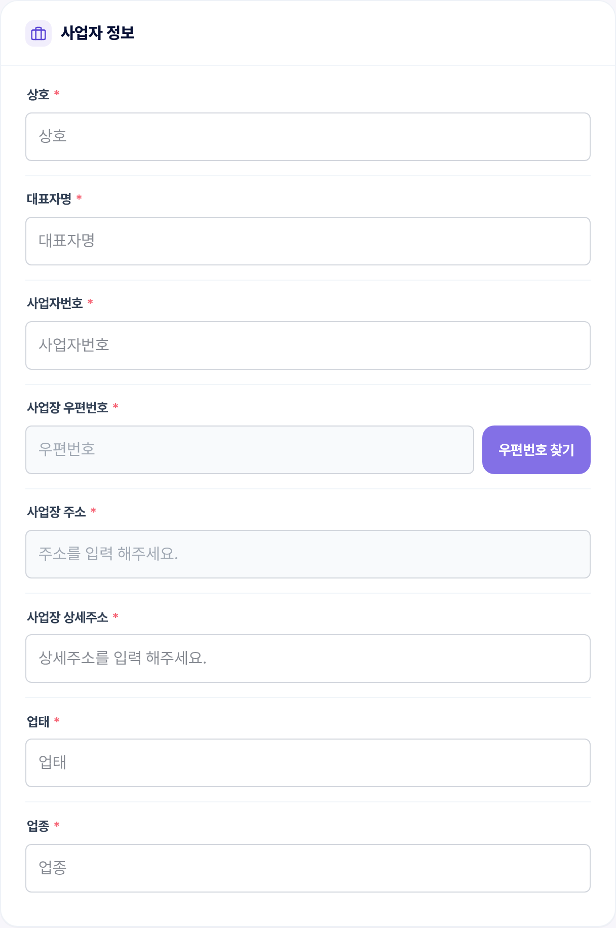 사업자 정보 카드 — 상호, 대표자명, 사업자번호, 사업장 우편번호·주소·상세주소, 업태, 업종