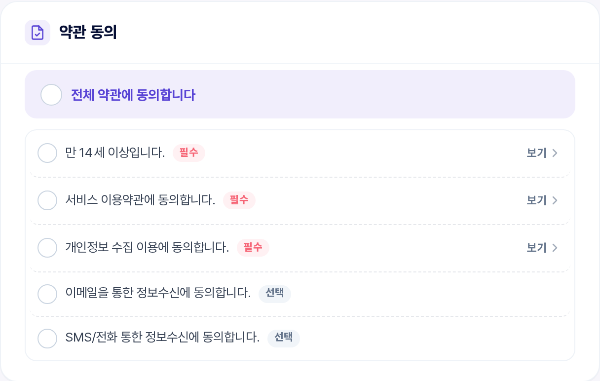 약관 동의 카드 — 전체 약관 동의, 필수 3종, 선택 2종 체크박스