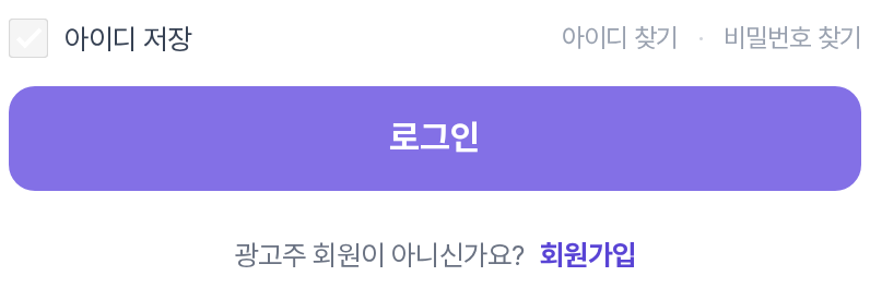로그인 폼 하단 보조 영역 — 아이디 저장 체크박스, 아이디 찾기 · 비밀번호 찾기 링크, 로그인 버튼, 회원가입 링크