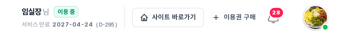 상단 헤더 — 아이디와 이용 중 뱃지, 서비스 만료일과 D-일수, 사이트 바로가기, 이용권 구매 버튼, 알림 종 아이콘, 프로필 이미지
