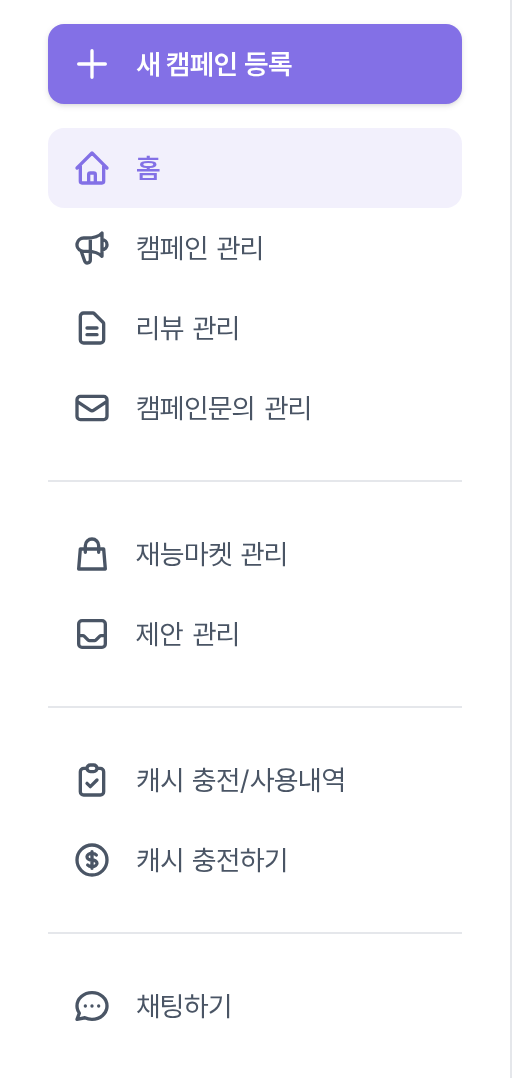 좌측 사이드바 메뉴 — 새 캠페인 등록 버튼과 홈, 캠페인 관리, 리뷰 관리, 캠페인문의 관리, 재능마켓 관리, 제안 관리, 캐시 충전/사용내역, 캐시 충전하기, 채팅하기