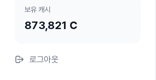 사이드바 하단 — 보유 캐시 잔액과 로그아웃 버튼
