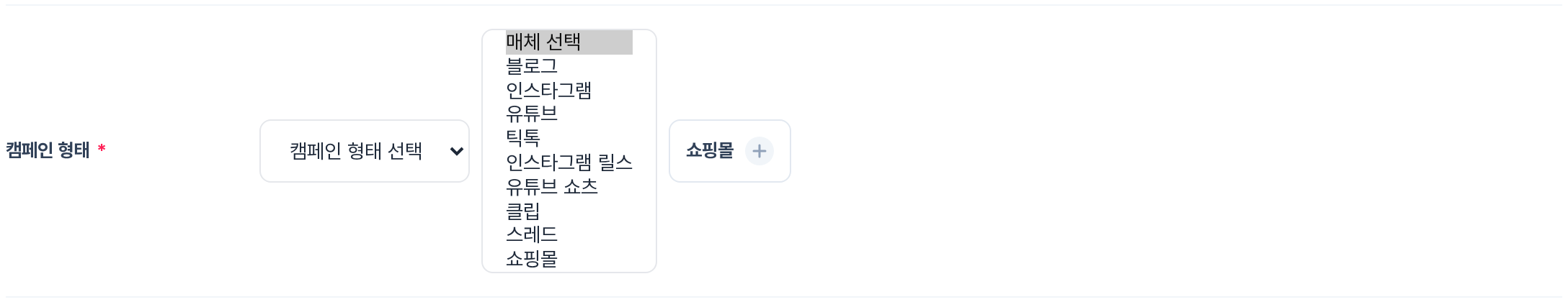 매체 선택 드롭다운 — 블로그, 인스타그램, 유튜브, 틱톡, 인스타그램 릴스, 유튜브 쇼츠, 클립, 스레드, 쇼핑몰 9가지 옵션