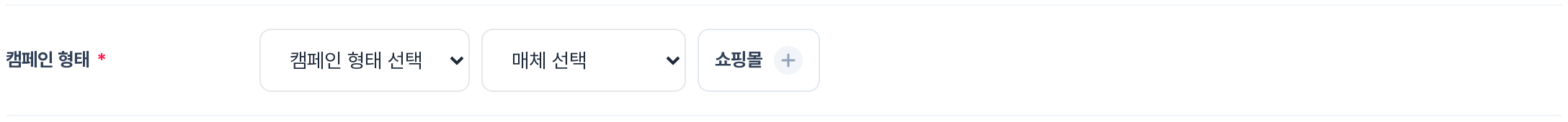 캠페인 형태 항목 전체 — 캠페인 형태 선택, 매체 선택 드롭다운과 쇼핑몰 토글 버튼