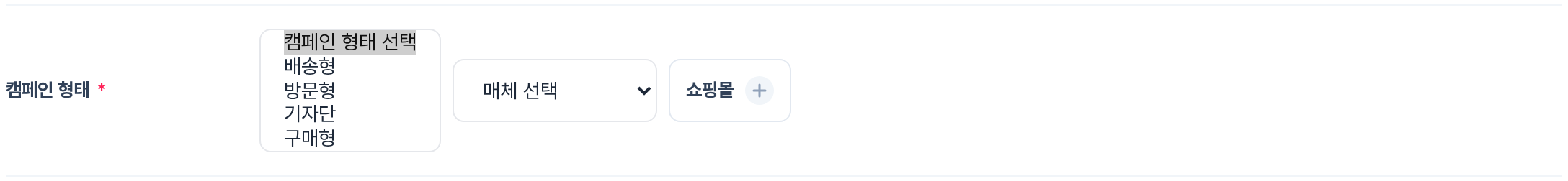 캠페인 등록 폼의 캠페인 형태 선택 드롭다운 — 배송형, 방문형, 기자단, 구매형 4가지 옵션