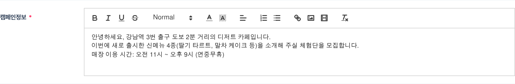 캠페인정보 에디터 — 매장 소개와 신메뉴, 이용 시간을 적은 모습