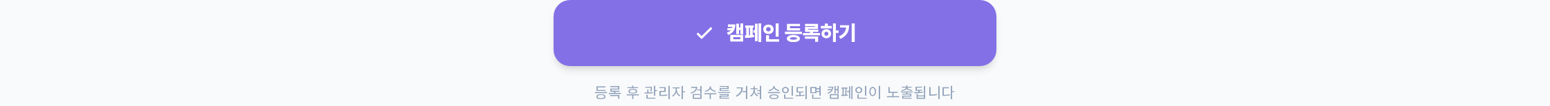 폼 맨 아래 — 캠페인 등록하기 버튼과 '등록 후 관리자 검수를 거쳐 승인되면 캠페인이 노출됩니다' 안내문