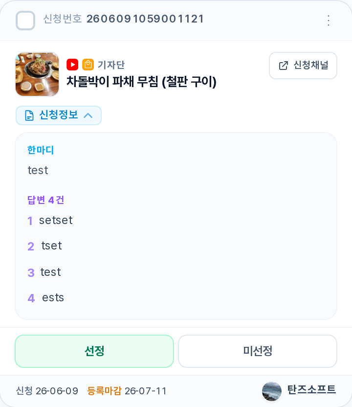 신청정보를 펼친 카드 — 한마디와 답변 4건(신청시 질문에 대한 답)이 표시됨