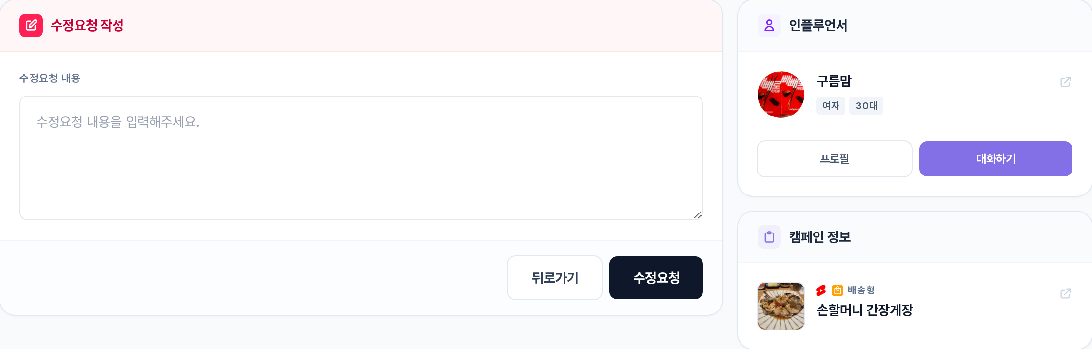 수정요청 작성 화면 — 수정요청 내용 입력칸, 뒤로가기/수정요청 버튼, 우측 인플루언서 카드와 캠페인 정보