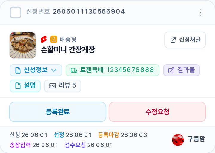 검수요청 카드 — 신청번호 · 배송형 뱃지 · 신청정보/로젠택배/결과물/설명/리뷰 5 버튼 · 등록완료/수정요청 버튼 · 날짜 행