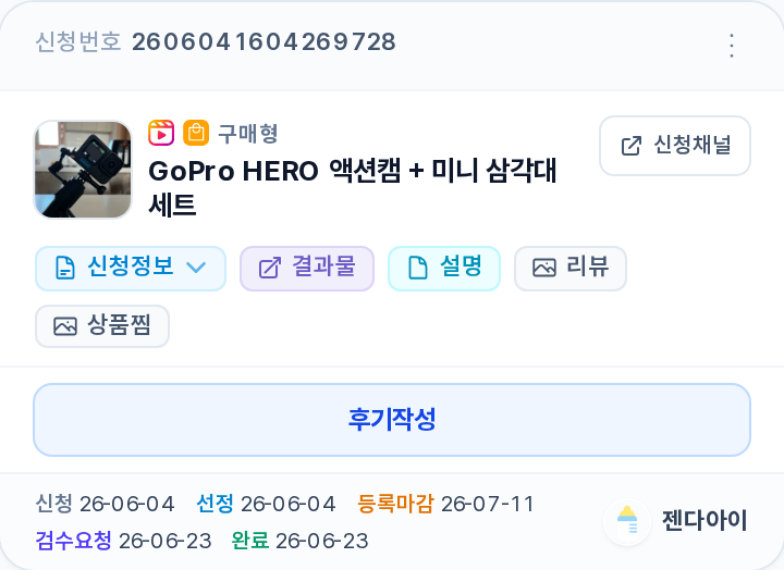 완료 카드 한 장 — 구매형 뱃지, 신청정보/결과물/설명/리뷰/상품찜 버튼, 후기작성 버튼, 신청~완료 날짜
