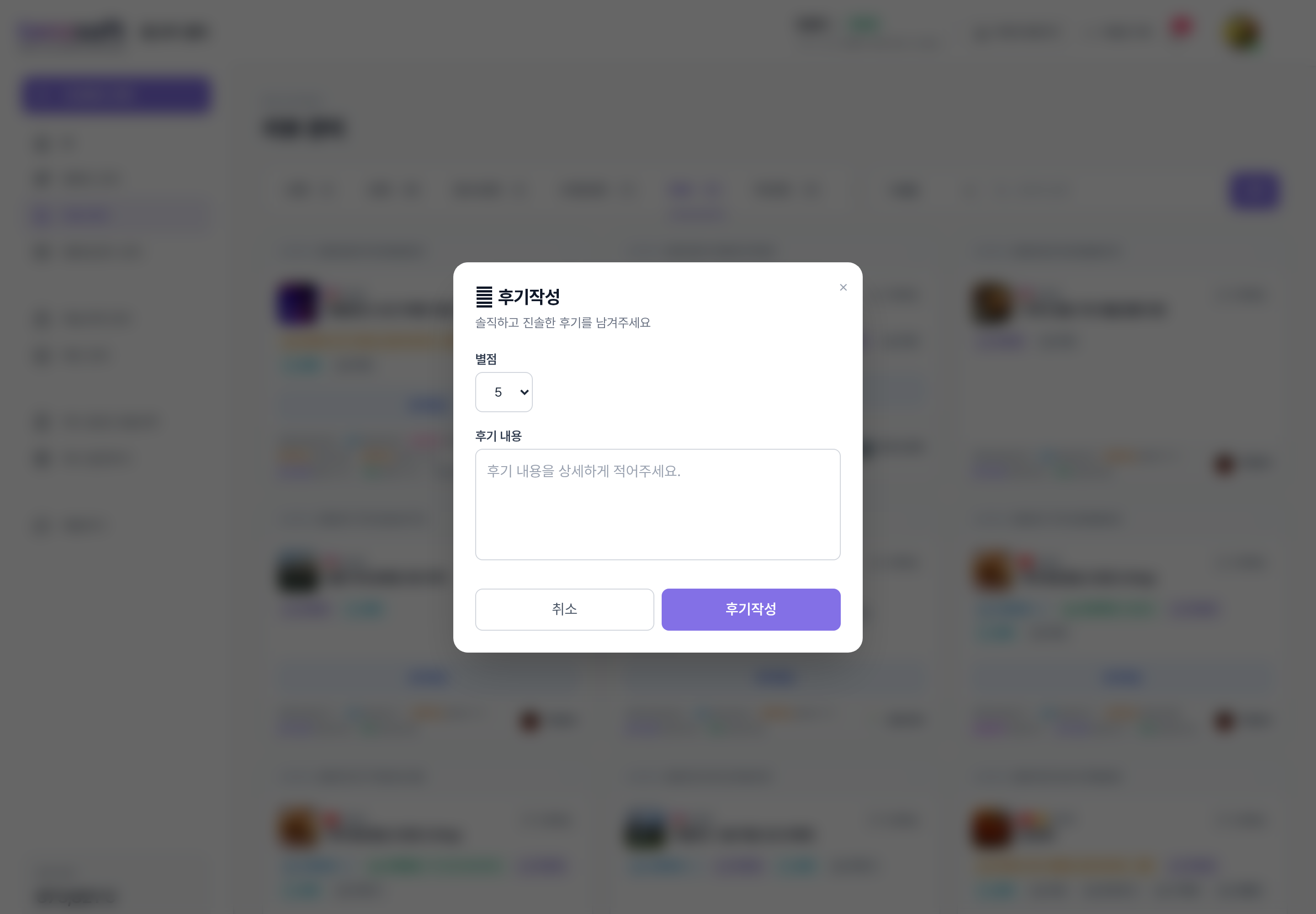 후기작성 모달 — 별점 선택(1~5)과 후기 내용 입력칸, 취소/후기작성 버튼