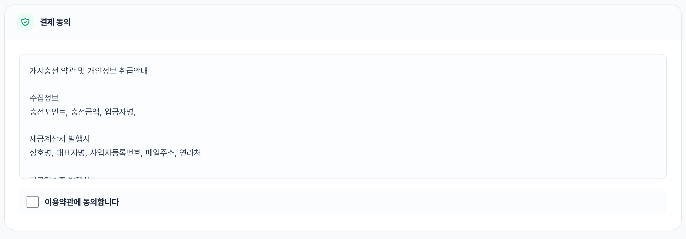 결제 동의 구역 — 캐시충전 약관 및 개인정보 취급안내와 이용약관 동의 체크박스