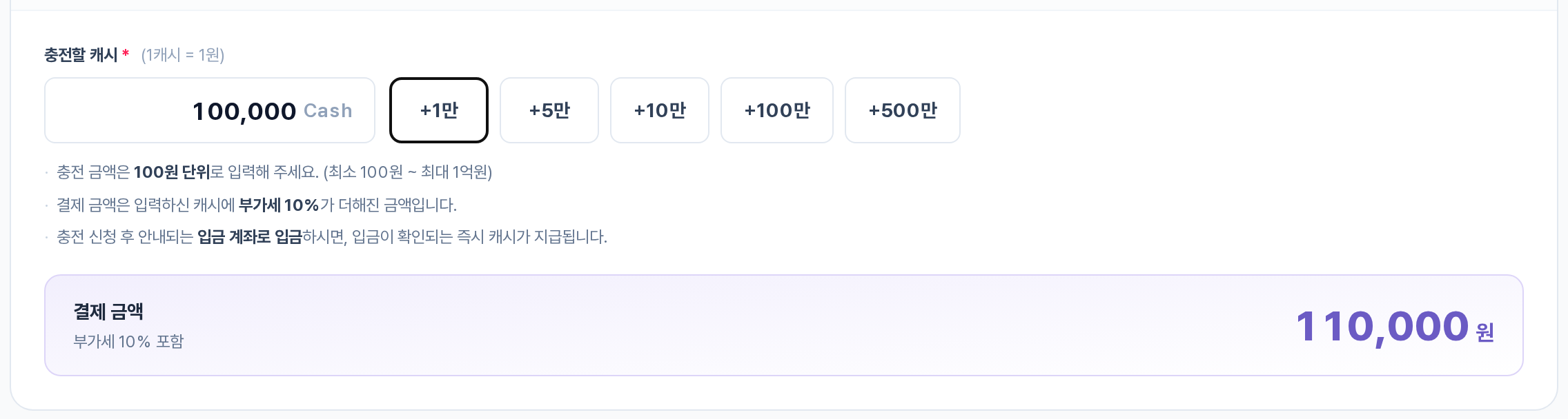 충전 금액 구역 — 100,000 캐시 입력 시 결제 금액 110,000원 자동 계산