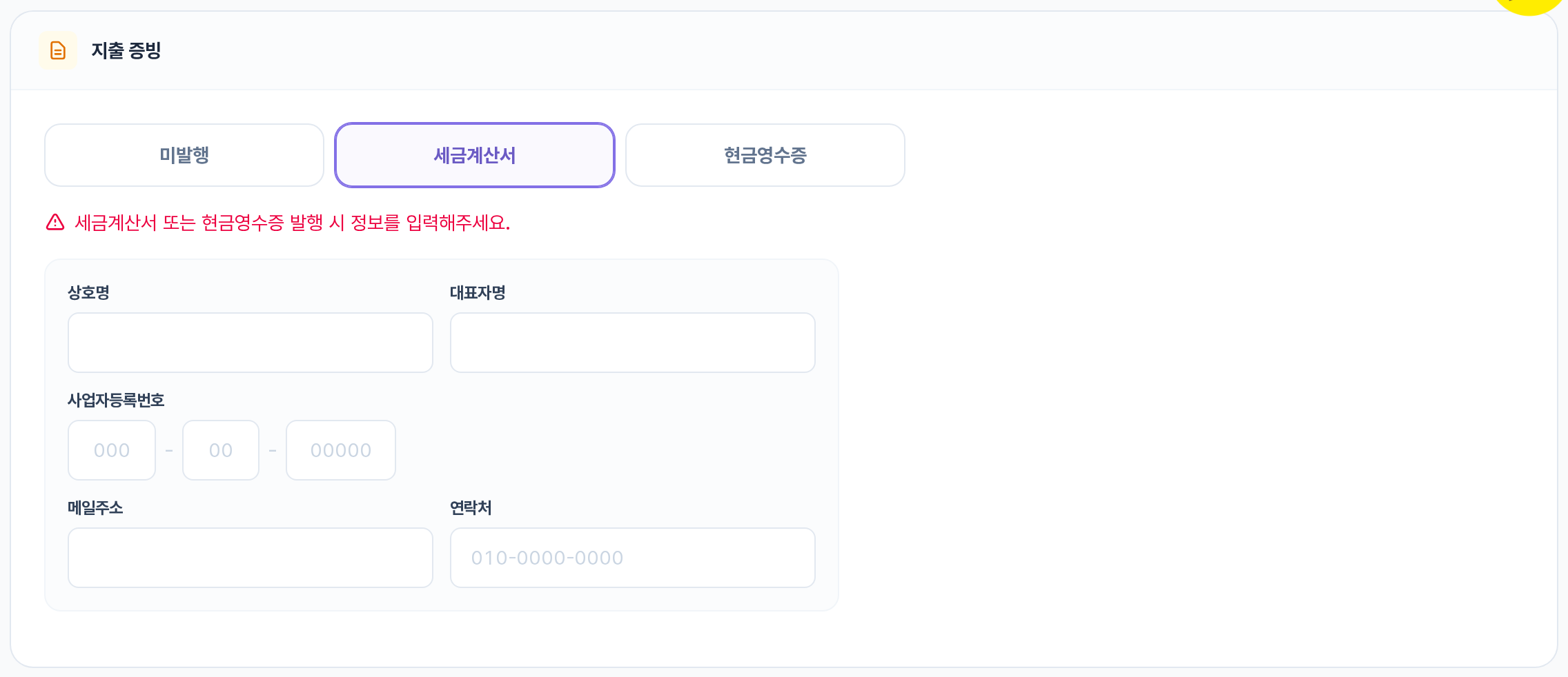 지출 증빙 구역 — 세금계산서 선택 시 상호명·대표자명·사업자등록번호·메일주소·연락처 입력란 노출