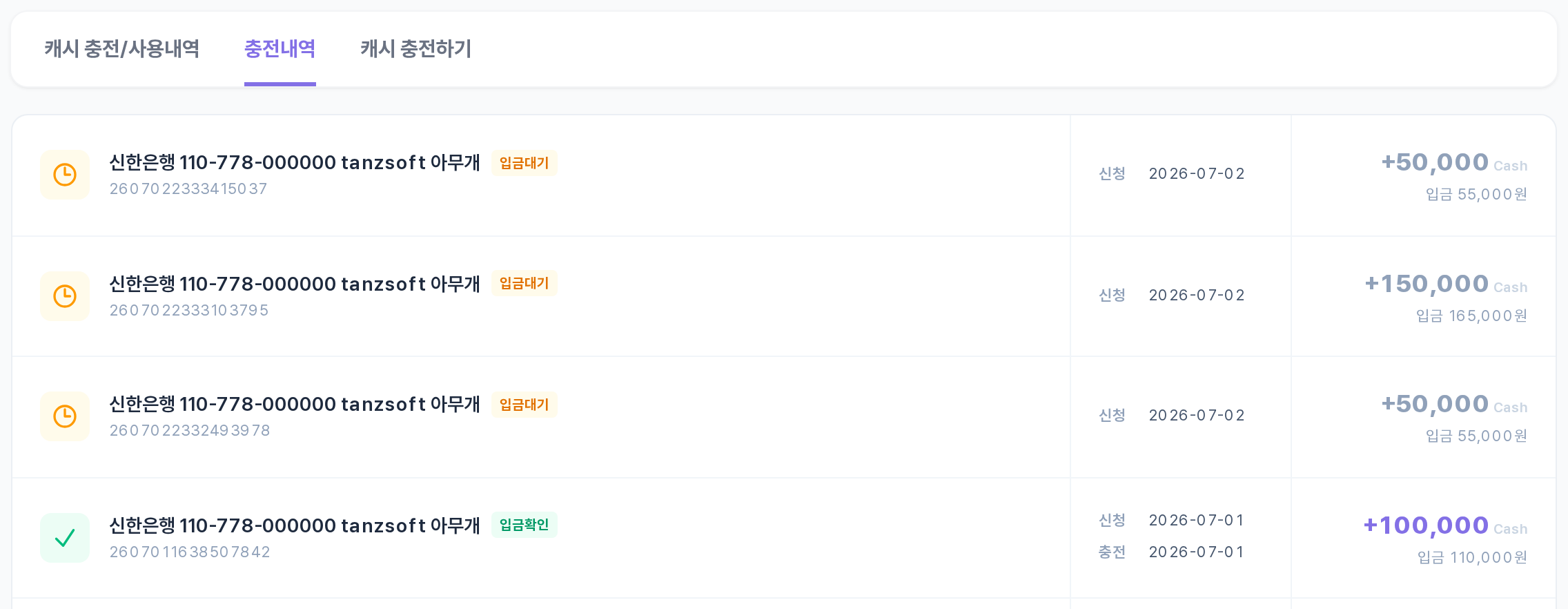 충전내역 탭 — 입금대기/입금확인 뱃지와 신청·충전 일자, 캐시·입금액