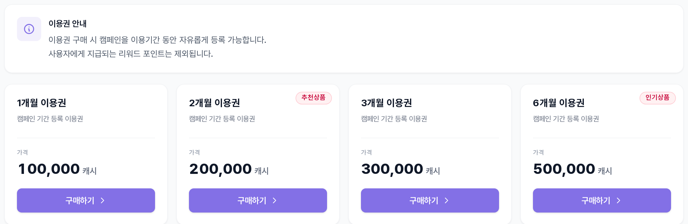 이용권 구매 탭 — 이용권 안내와 1·2·3·6개월 카드, 각 카드의 가격·구매하기 버튼
