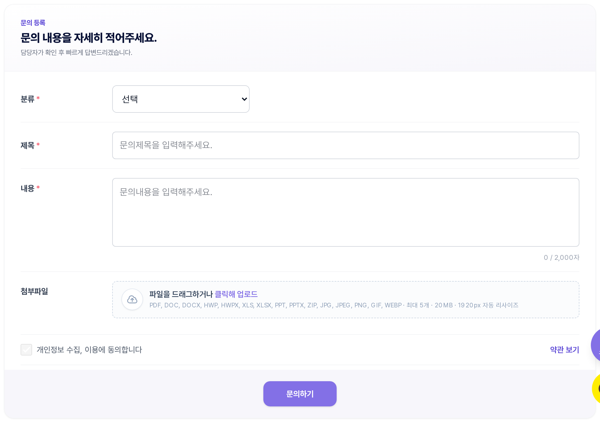 1:1문의 등록 폼 — 분류·제목·내용(2,000자)·첨부파일·개인정보 동의·문의하기 버튼
