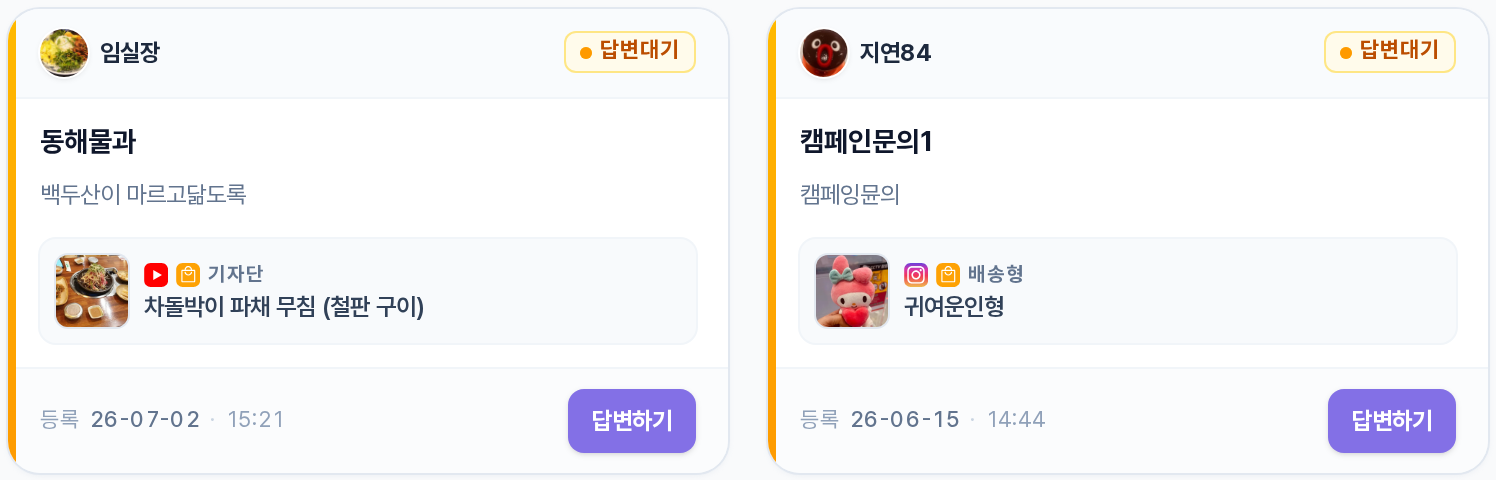 문의 카드 — 작성자·상태 뱃지·질문 제목/본문·대상 캠페인·등록일시·답변하기 버튼