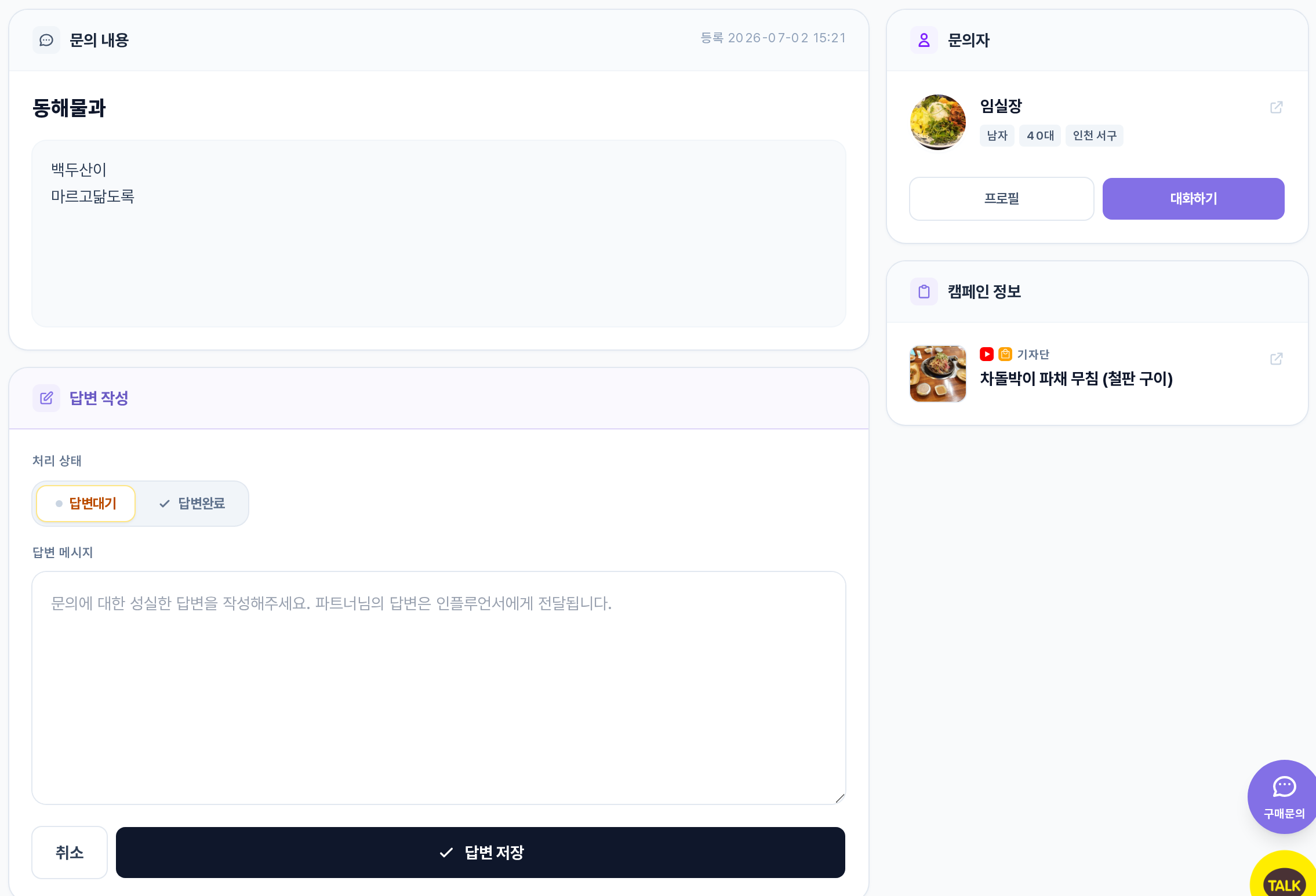 캠페인 문의 답변 화면 — 문의 내용, 처리 상태(답변대기/답변완료), 답변 메시지, 답변 저장, 우측 문의자·캠페인 정보