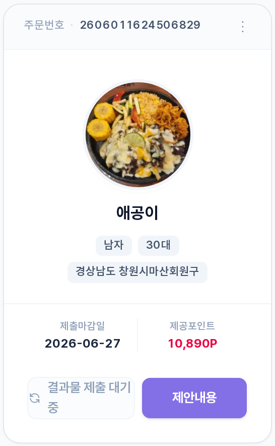 수락 단계 카드 확대 — 주문번호, 인플루언서 프로필, 제출마감일, 제공포인트, 결과물 제출 대기 중 배지, 제안내용 버튼