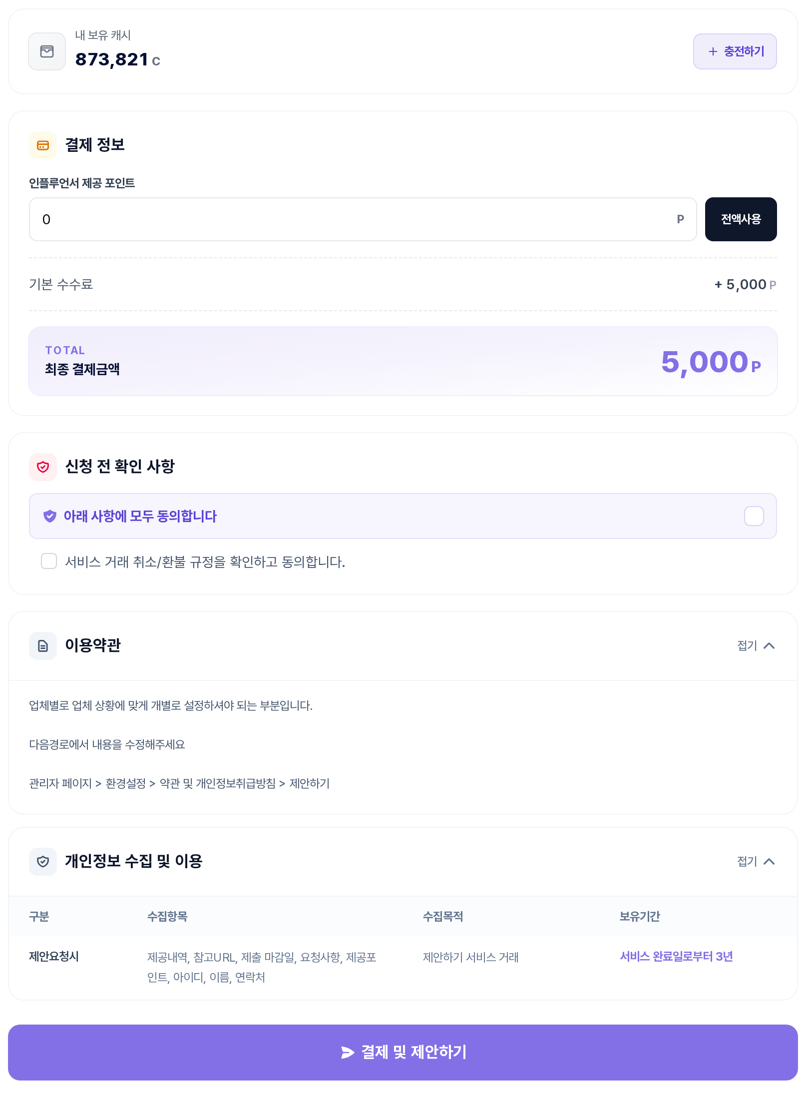 제안 작성 폼 하단 — 내 보유 캐시·결제 정보(제공 포인트, 기본 수수료, 최종 결제금액)·신청 전 확인 사항·약관·결제 및 제안하기 버튼