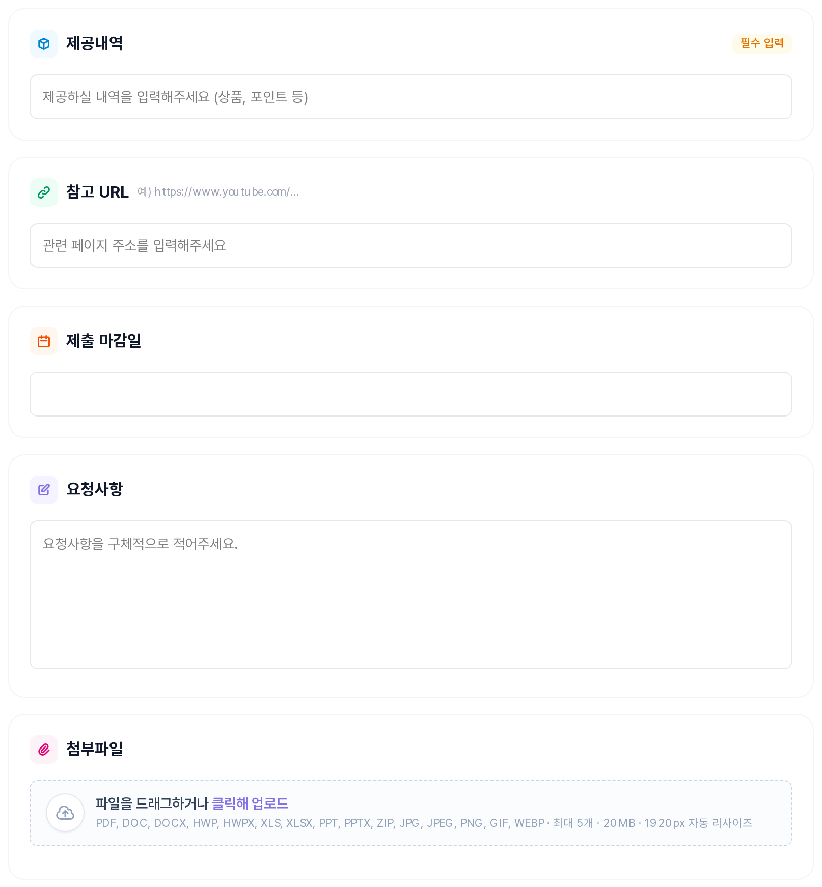 제안 작성 폼 상단 — 제공내역(필수)·참고 URL·제출 마감일·요청사항·첨부파일