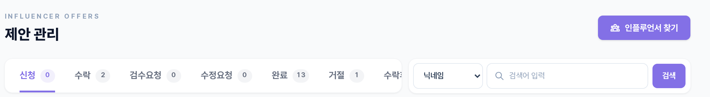 제안 관리 상단 — 단계 탭(신청·수락·검수요청·수정요청·완료·거절·수락후취소·수락전취소)과 검색, 인플루언서 찾기 버튼