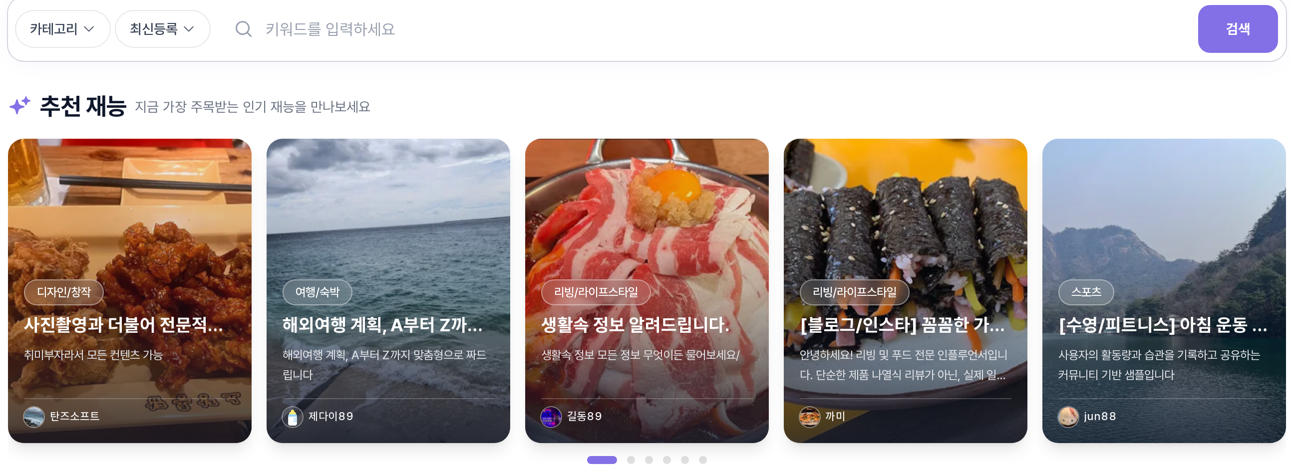 재능마켓 목록 — 카테고리·정렬·키워드 검색 필터와 추천 재능 캐러셀