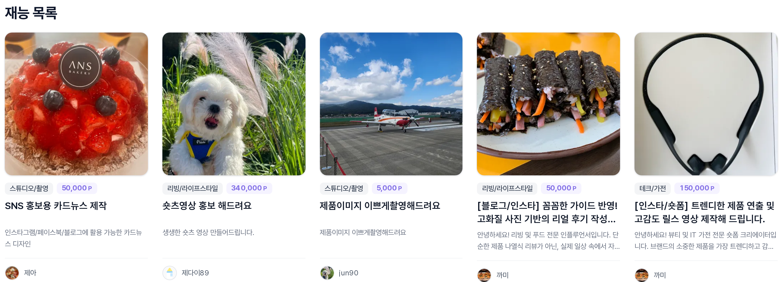 재능 목록 상품 카드 — 카테고리 배지·가격 포인트·상품명·간단설명·리뷰어 프로필