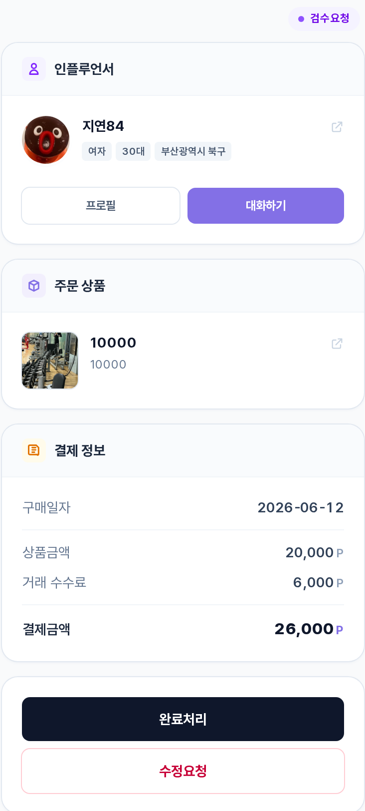 주문 상세 우측 사이드바 — 인플루언서·주문 상품·결제 정보·완료처리/수정요청 버튼
