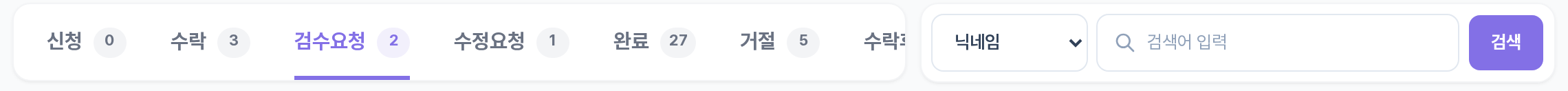 재능마켓 관리 상단 상태 탭 — 신청·수락·검수요청·수정요청·완료·거절 탭과 건수 배지, 닉네임 검색
