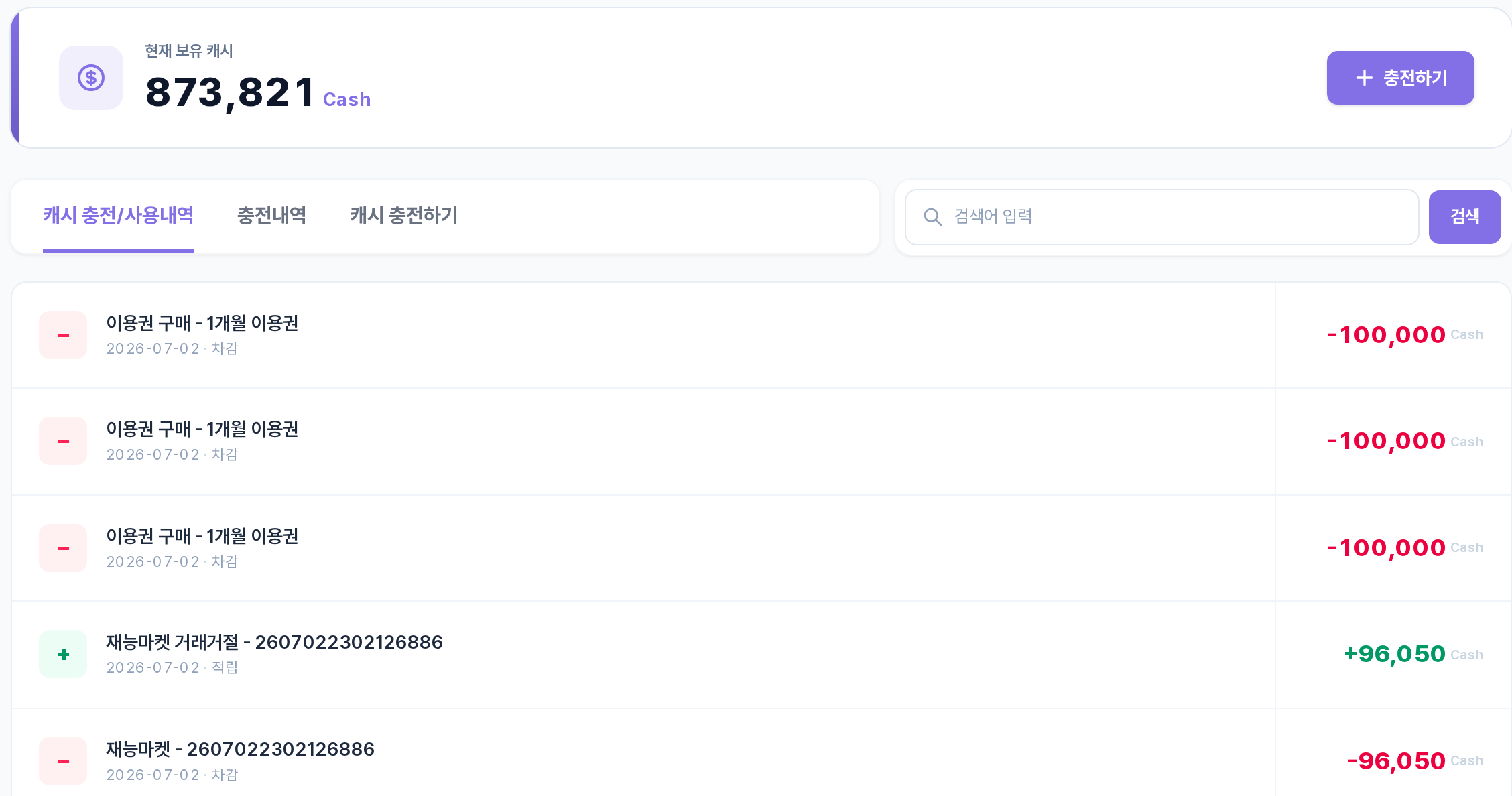 캐시 충전/사용내역 — 보유 캐시 카드와 이용권 구매 차감, 재능마켓 거래거절 자동 환불 적립 내역